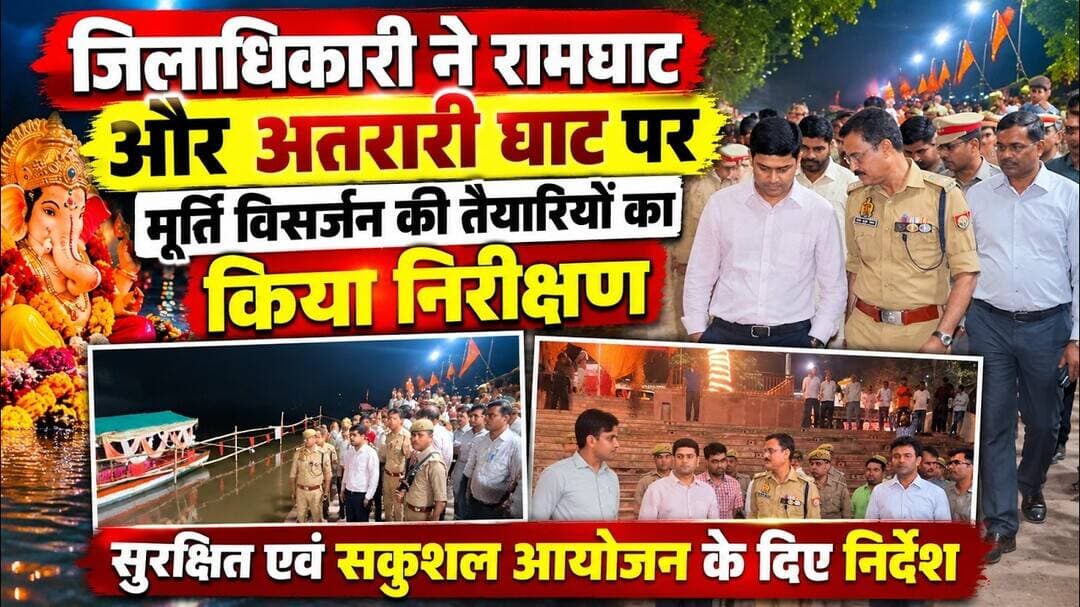 मऊ: रामघाट और अतरारी घाट पहुंचे DM-SP, मूर्ति विसर्जन की तैयारियों का किया निरीक्षण | Mau News
