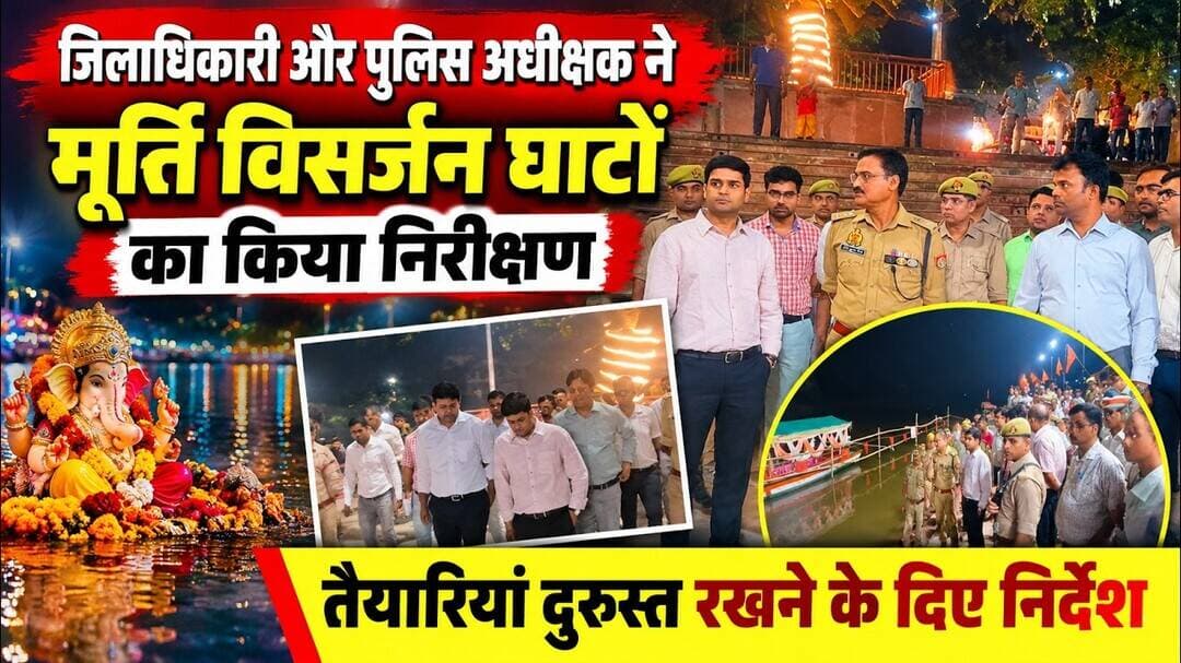 मूर्ति विसर्जन घाटों का DM-SP ने किया निरीक्षण | सुरक्षा व्यवस्था को लेकर दिए सख्त निर्देश | UP News