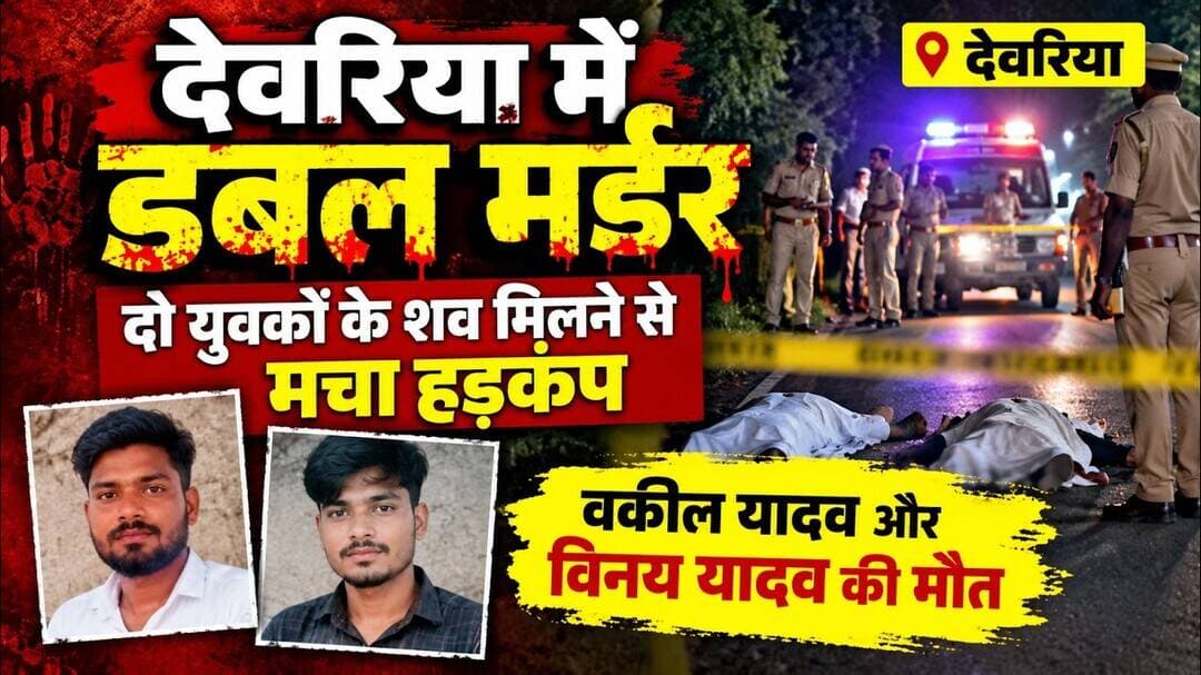 देवरिया में डबल मर्डर की आशंका! सड़क किनारे मिले 2 युवकों के शव | पुलिस ने गठित कीं 3 टीमें
