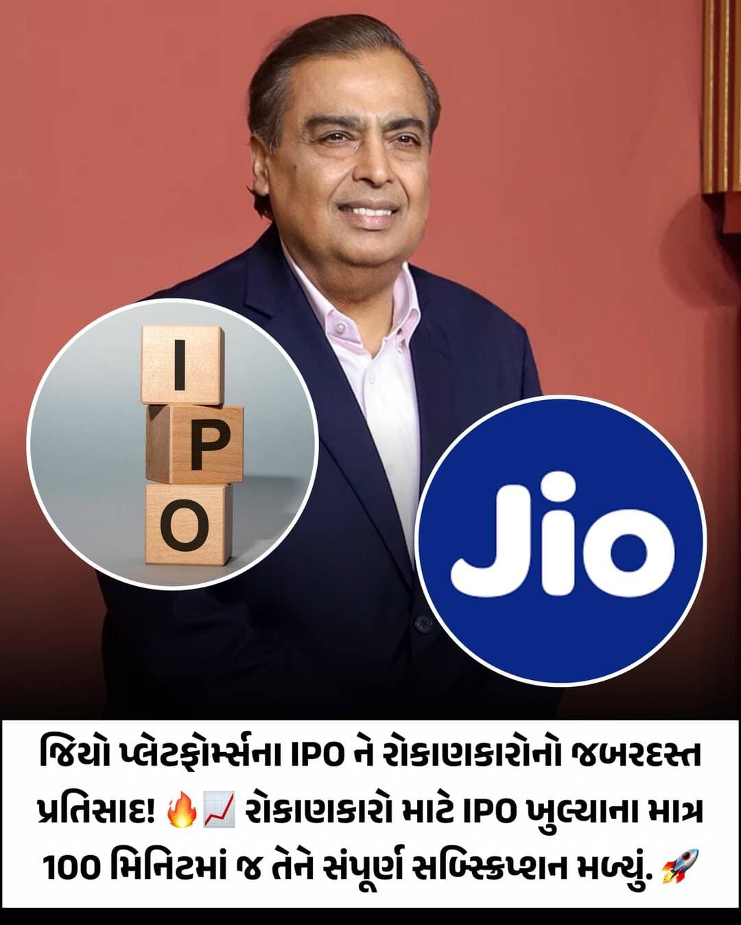જિયો પ્લેટફોર્મ્સના IPO ને રોકાણકારોનો જબરદસ્ત પ્રતિસાદ! રોકાણકારો માટે IPO ખુલ્યાના માત્ર 100 મિનિટમાં જ તેને સંપૂર્ણ સબિન્સ્ક્રપ્શન મળ્યું