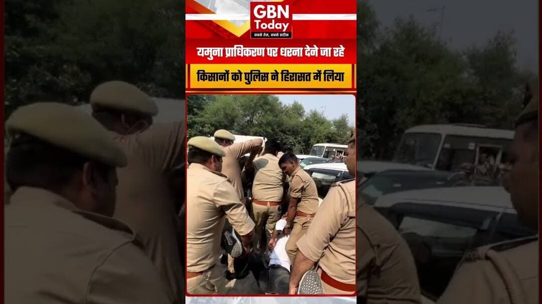 ग्रेटर नोएडा में किसानों का हल्ला बोल, धरने से पहले हिरासत ! #GreaterNoida #KisanAndolan #gbntoday