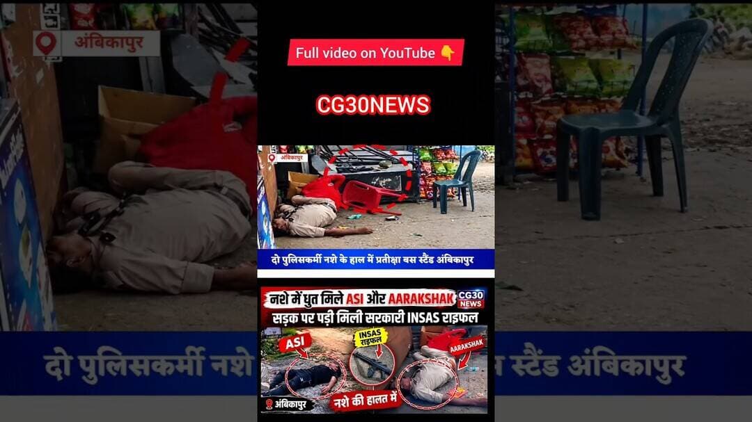 नशे में धुत मिले ASI और aarakshak ..? #viralshorts #ambikapur #chhattisgarhnews