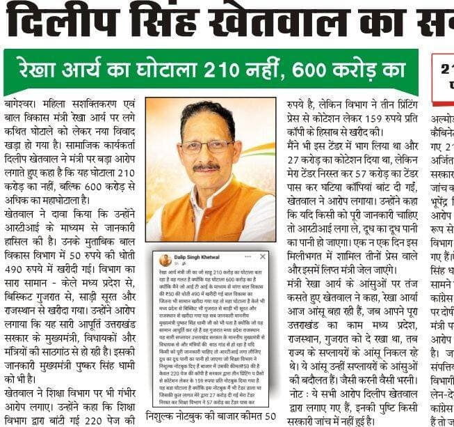 210 नहीं 600 <nis:link nis:type=tag nis:id=करोड़ nis:value=करोड़ nis:enabled=true nis:link/> से अधिक का <nis:link nis:type=tag nis:id=महाघोटाला nis:value=महाघोटाला nis:enabled=true nis:link/> किया है <nis:link nis:type=tag nis:id=मंत्री nis:value=मंत्री nis:enabled=true nis:link/> <nis:link nis:type=tag nis:id=रेखा nis:value=रेखा nis:enabled=true nis:link/> <nis:link nis:type=tag nis:id=आर्या nis:value=आर्या nis:enabled=true nis:link/> ने। दिलीप सिंह खेतवाल की आरटीआई में यह भी <nis:link nis:type=tag nis:id=पुष्टि nis:value=पुष्टि nis:enabled=true nis:link/> होती है। <nis:link nis:type=tag nis:id=कही nis:value=कही nis:enabled=true nis:link/> फूफा की बात तो सच तो नहीं K