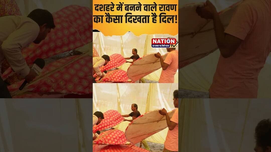 दशहरे में बनने वाले रावण का कैसा दिखता है दिल ! #ravan #dashara #shorts #viral