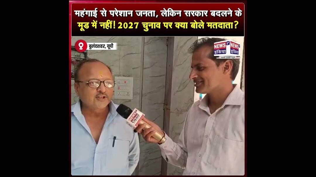 महंगाई से परेशान जनता, लेकिन सरकार बदलने के मूड में नहीं! 2027 चुनाव पर क्या बोले मतदाता? || #Shorts