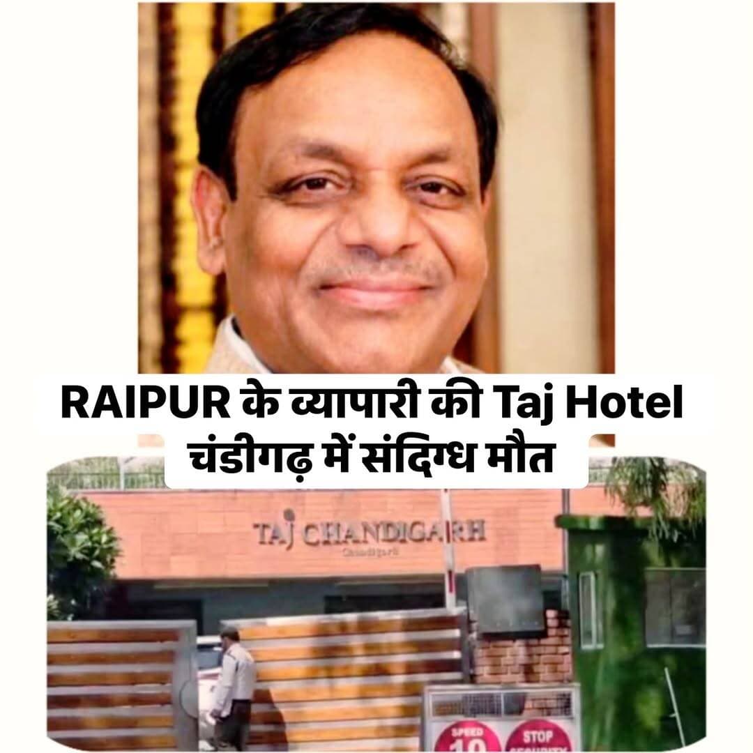 CHANDIGARH TAJ HOTEL: चंडीगढ़ के सेक्टर-17 स्थित ताज होटल में छत्तीसगढ़ के रायपुर निवासी कारोबारी दीपक मित्तल(56 वर्ष) का शव 21 अक्टूबर की सुबह होटल के कमरे में मिला।
होटल कर्मचारियों ने उन्हें अस्पताल पहुंचाया, जहां डॉक्टरों ने मृत घोषित कर दिया। सूचना मिलने पर पुलिस और फोरेंसिक टीम मौके पर पहुंची।
पुलिस के मुताबिक, बुधवार सुबह करीब छह बजे होटल का वेटर कमरे में पहुंचा तो दरवाजा खुला हुआ था। अंदर दीपक मित्तल बिस्तर पर बेसुध पड़े मिले। वेटर ने उन्हें उठाने की कोशिश की, लेकिन कोई प्रतिक्रिया नहीं मिली। इसके बाद होटल प्रबंधन को सूचना दी गई और उन्हें अस्पताल ले जाया गया, जहां चिकित्सकों ने मृत घोषित कर दिया।
खबरों के मुताबिक, वह पंजाब सरकार की राशन किट आपूर्ति से जुड़े बड़े ठेकेदार थे और उनकी अपनी चावल मिलें भी थीं। उनकी मौत की सूचना के बाद पुलिस ने मामले की जांच शुरू कर दी है।
पुलिस के मुताबिक, होटल के कमरे से शराब की बोतलें और कुछ दवाइयां मिली हैं। वहीं पुलिस के अनुसार, दीपक मित्तल के साथ एक युवती के होटल में आने की जानकारी मिली है। जांच के तहत युवती से पूछताछ की जा रही है। <nis:link nis:type=tag nis:id=chhattisgarh nis:value=chhattisgarh nis:enabled=true nis:link/> <nis:link nis:type=tag nis:id=raipur nis:value=raipur nis:enabled=true nis:link/> <nis:link nis:type=tag nis:id=raipurnews nis:value=raipurnews nis:enabled=true nis:link/>