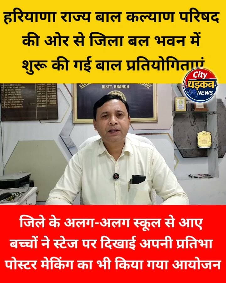 हरियाणा राज्य बाल कल्याण परिषद की ओर से यमुनानगर के जिला बाल भवन में बाल प्रतियोगिताओं का आयोजन