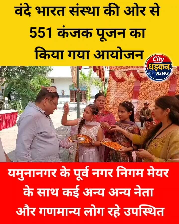 वंदे भारत संस्था की ओर से कंजक पूजन का आयोजन 551 कन्याओं का किया गया पूजन