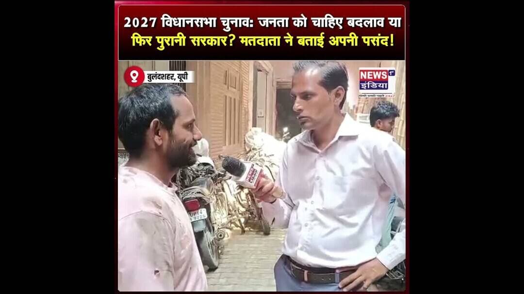 2027 विधानसभा चुनाव: जनता को चाहिए बदलाव या फिर पुरानी सरकार? मतदाता ने बताई अपनी पसंद || #Shorts