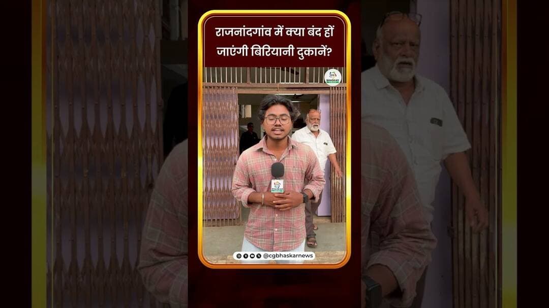 राजनांदगांव में क्या बंद हों जाएंगी बिरियानी दुकानें? | CG Bhaskar