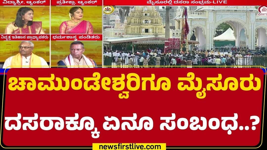 Mysuru Dasara 2026 : Chamundeshwariಗೂ Mysuruದಸರಾಕ್ಕೂ ಏನೂ ಸಂಬಂಧ..? | @newsfirstkannada