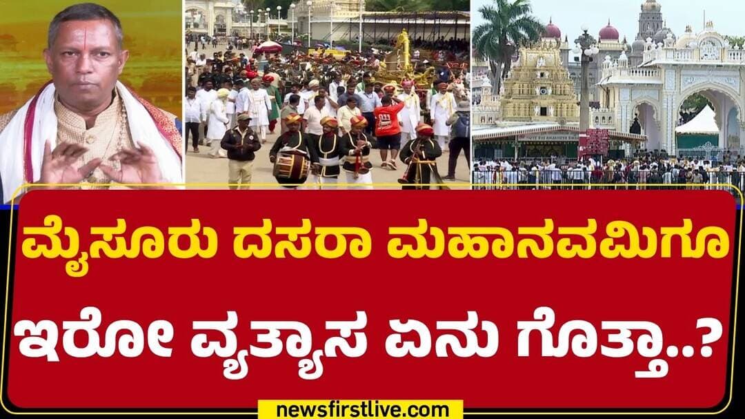 Mysuru Dasara 2026 : ಮೈಸೂರು ದಸರಾ ಮಹಾನವಮಿಗೂ ಇರೋ ವ್ಯತ್ಯಾಸ ಏನು ಗೊತ್ತಾ..? | @NewsFirstKannada