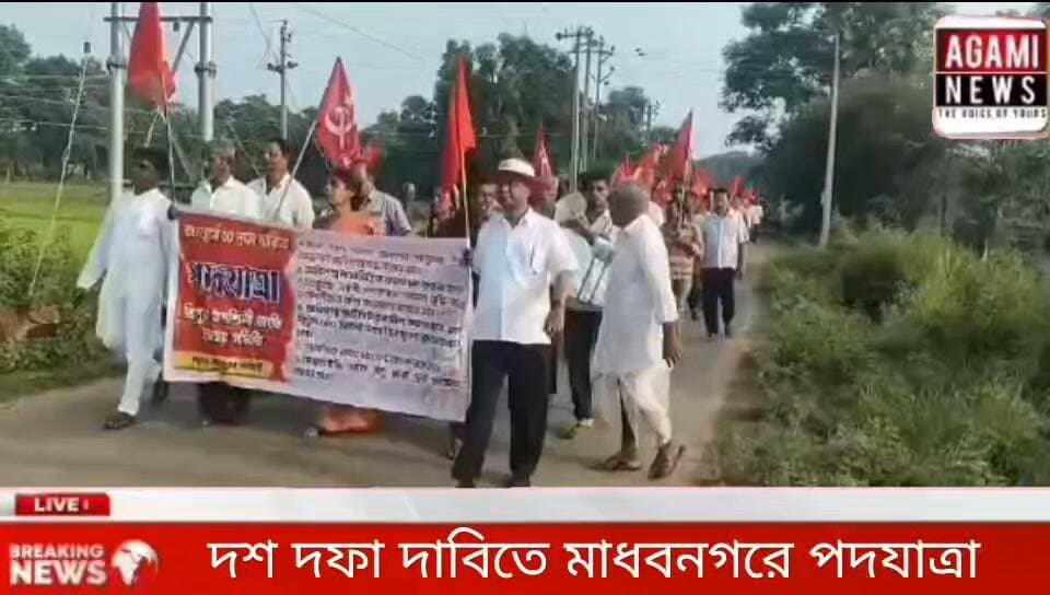 জনস্বার্থে ১০ দফা দাবিতে মাধবনগরে পদযাত্রা।
১০ দফা দাবিগুলি হলোঃজাতিভিত্তিক জনগণনা অবিলম্বে করতে হবে।ত্রিপুরায় একটি লোকসভা আসন বৃদ্ধি করে তপশিলিদের জন্য সংরক্ষণের ব্যবস্থা করতে হবে।সকলের জন্য সম্পূর্ণ সরকারি খরচে শিক্ষা ও স্বাস্থ্য পরিষেবা সুনিশ্চিত করতে হবে। এসসি ছাত্রছাত্রীদের সকল স্তরে স্টাইপেন্ড বৃদ্ধি করতে হবে এবং সরকারি ও বেসরকারি শিক্ষা প্রতিষ্ঠানে সংরক্ষণ কার্যকর করতে হবে।সমস্ত সরকারি ও আধা সরকারি দপ্তরে শূন্যপদ পূরণ করতে হবে। নিয়োগ ও পদোন্নতিতে সংরক্ষণ শিথিল করা চলবে না এবং বেসরকারি ক্ষেত্রেও সংরক্ষণ চালু করতে হবে। রেগা ও টুয়েপ প্রকল্পে বছরে ২০০ দিন কাজ এবং দৈনিক ৬০০ টাকা মজুরি দিতে হবে। মৎস্য, কৃষি ও ক্ষুদ্র ব্যবসার সঙ্গে যুক্ত মানুষ এবং অনুমোদিত ব্যাংক ও ঋণদানকারী সংস্থার ঋণ এককালীন মকুব করতে হবে। পাশাপাশি ঋণের সুদের হার কমাতে হবে।ভূমিহীন ও পাকা ঘরবিহীন পরিবারগুলিকে প্রয়োজনীয় জমি এবং প্রত্যেকের বাড়িতে পাকা ঘর নির্মাণের ব্যবস্থা করতে হবে। এর জন্য ন্যূনতম পাঁচ লক্ষ টাকা বরাদ্দ করতে হবে। সামাজিক ভাতার পরিমাণ বাড়িয়ে পাঁচ হাজার টাকা করতে হবে এবং উপযুক্ত সকলকে ভাতা দিতে হবে।প্রত্যেক পরিবারকে ১০০ ইউনিট বিদ্যুৎ বিনামূল্যে দিতে হবে। পাশাপাশি মাথাপিছু ১০ কেজি চাল বিনামূল্যে দেওয়ার দাবি জানানো হয়েছে।দলিত ও তপশিলি জনগোষ্ঠীর ব্যবসা এবং শিল্প উদ্যোগে সরকারি সাহায্য নিশ্চিত করতে হবে। সরকারি উদ্যোগে নির্মিত বাণিজ্যিক প্রতিষ্ঠান, বাজারের শেড ও স্টল সংরক্ষণ করতে হবে। মৎস্যজীবী, নাপিত, চর্মশিল্পী ও হরিজন-সহ তপশিলি জনগোষ্ঠীর পেশাভিত্তিক উন্নয়নে বিশেষ গুরুত্ব দিতে হবে। দ্রব্যমূল্য বৃদ্ধি রোধ করতে হবে।