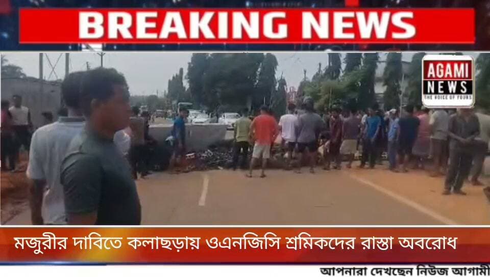 কলাছড়ায় ওএনজিসি শ্রমিক মজুরীর দাবিতে সাব্রুম আগরতকা ৮ নং জাতীয় সড়ক অবরোধ করেন, যাত্রী দূর্ভোগ