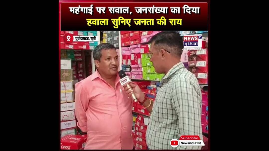 महंगाई पर सवाल, जनसंख्या का दिया हवाला; सुनिए जनता की राय || #Shorts