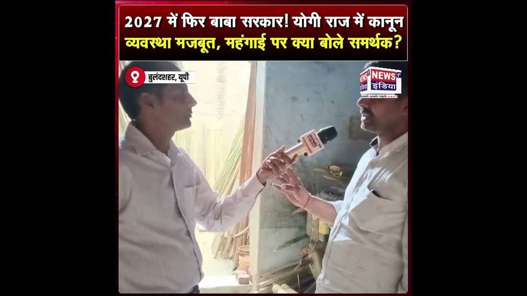 2027 में फिर बाबा सरकार! योगी राज में कानून व्यवस्था मजबूत, महंगाई पर क्या बोले समर्थक? || #Shorts