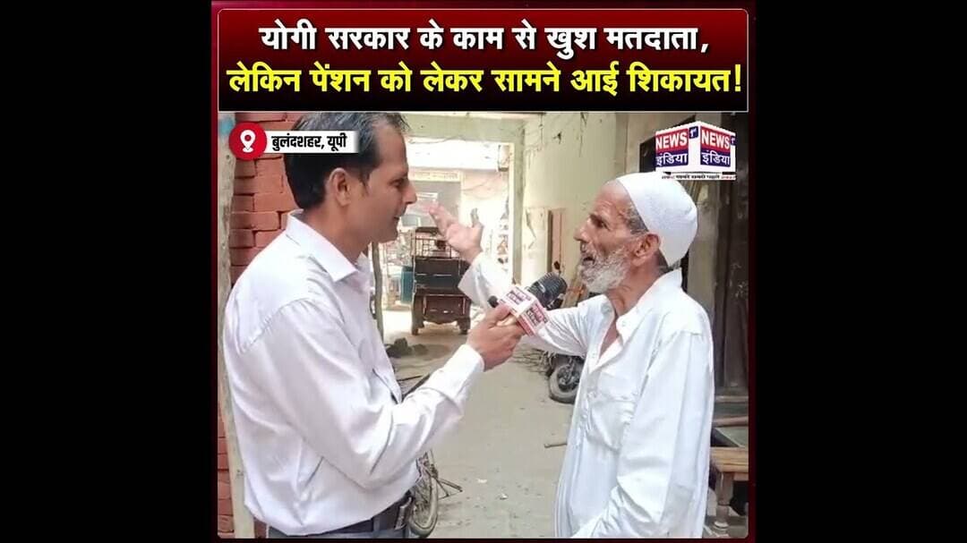 योगी सरकार के काम से खुश मतदाता, लेकिन पेंशन को लेकर सामने आई शिकायत || #Shorts