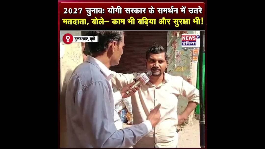 2027 चुनाव: योगी सरकार के समर्थन में उतरे मतदाता, बोले- काम भी बढ़िया और सुरक्षा भी || #Shorts