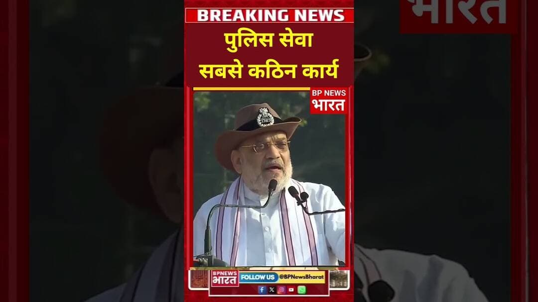 गृहमंत्री नें कहा- सरकारी सेवा में पुलिस ड्यूटी सबसे कठिन कार्य #breakingnews #viral #bjp #police
