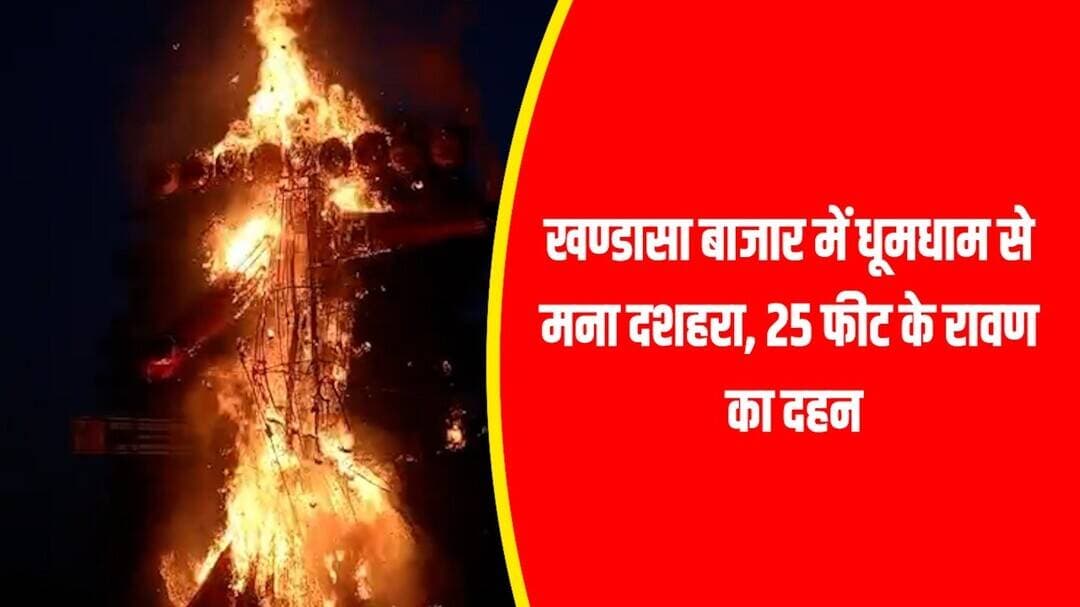 खण्डासा बाजार में धूमधाम से मना दशहरा, 25 फीट के रावण का दह
