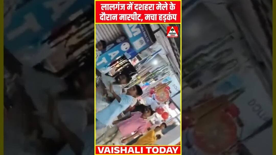 लालगंज के सिनेमा रोड में दशहरा मेले के दौरान मारपीट, मची अफरा-तफरी! #lalganj #vaishali #durgapuja