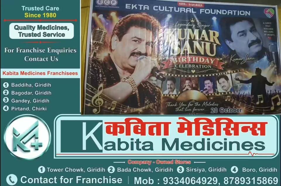 कुमार सानू के सदाबहार गीतों से गूंजा गिरिडीह, एकता कल्चरल फाउंडेशन ने धूमधाम से मनाया 69वां जन्मदिन