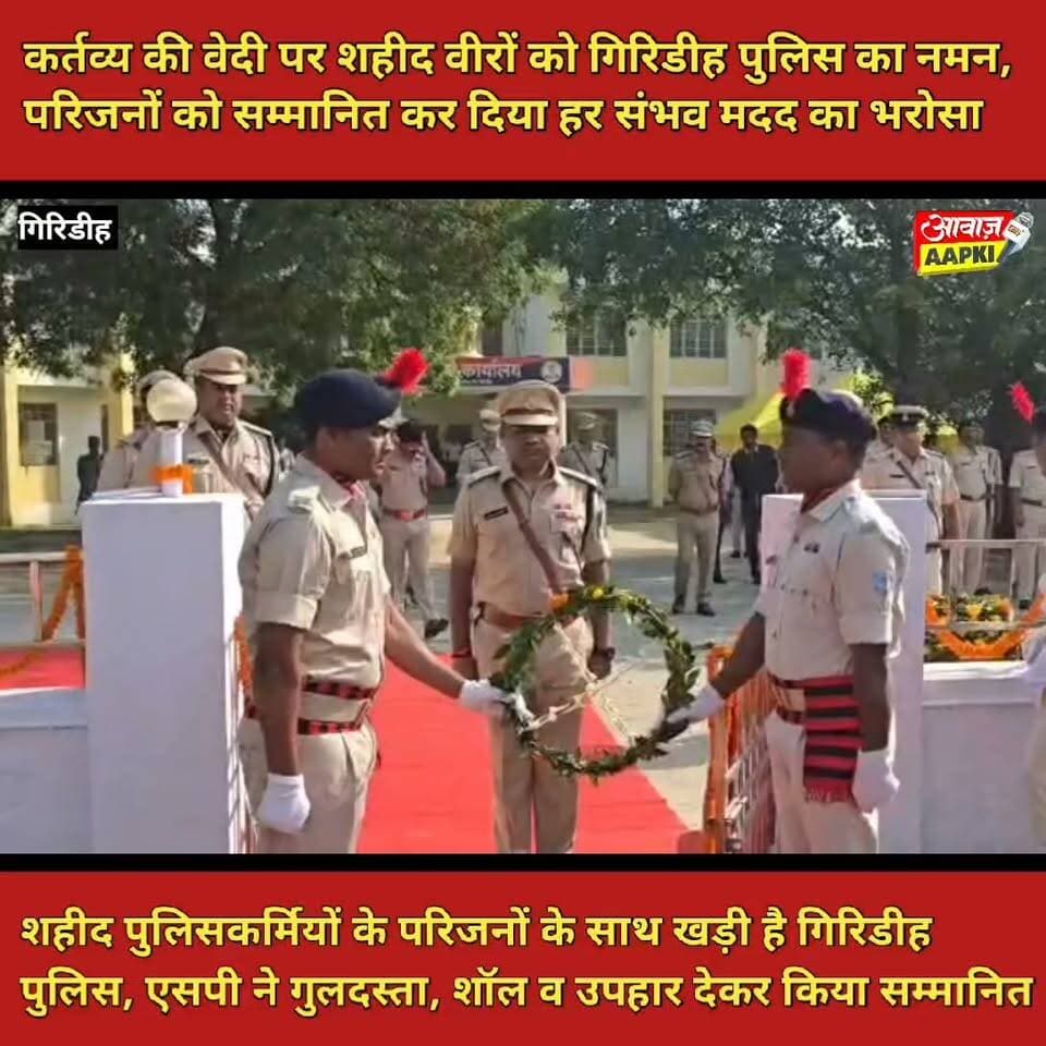कर्तव्य की वेदी पर शहीद वीरों को गिरिडीह पुलिस का नमन, परिजनों को सम्मानित कर दिया हर संभव मदद का भरोसा
शहीद पुलिसकर्मियों के परिजनों के साथ खड़ी है गिरिडीह पुलिस, एसपी ने गुलदस्ता, शॉल व उपहार देकर किया सम्मानित