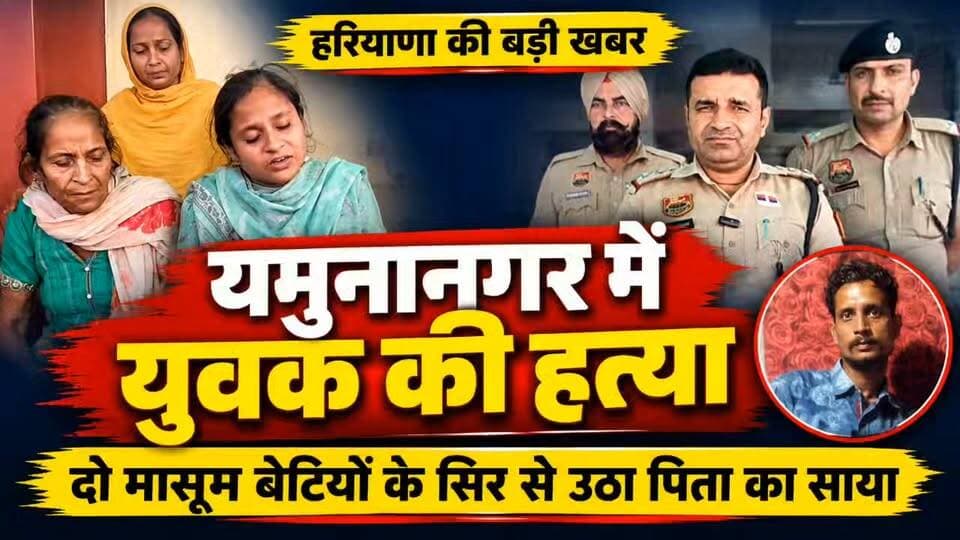 यमुनानगर में युवक की पीट-पीटकर हत्*या, दो मासूम बेटियों के सिर से उठा पिता का साया
Youtube link 👇👇👇
https://youtu.be/QV99XQi04L8?si=1XSm1pUJZa1wtxXn
#highlight #follower
#Yamunanagar #HaryanaNews #CrimeNews #BreakingNews #MurderCase #HaryanaCrime #JusticeForVictim #CrimeReport #HaryanaPolice #KamlaNagar #SharanSingh #hindinewsupdate