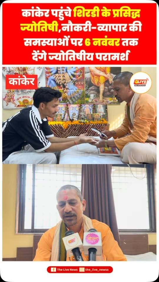 **कांकेर में तीसरी बार पहुंचे प्रसिद्ध ज्योतिषी पंडित अशोक सम्राट शास्त्री, 6 नवंबर तक देंगे परामर्श**
**कांकेर।** महाराष्ट्र के शिरडी से प्रसिद्ध ज्योतिषी पंडित अशोक जी सम्राट शास्त्री तीसरी बार कांकेर शहर पहुंचे हैं। वे 19 अक्टूबर से 6 नवंबर 2026 तक प्रतिदिन सुबह 9 बजे से शाम 6 बजे तक होटल सुंदरम् में लोगों को ज्योतिषीय परामर्श दे रहे हैं।
पंडित अशोक सम्राट शास्त्री के अनुसार, हस्तरेखा, चेहरा, जन्म कुंडली और फोटो के आधार पर विभिन्न समस्याओं के संबंध में शास्त्रानुसार मार्गदर्शन दिया जाता है। इसमें पारिवारिक कलह, व्यापार, नौकरी, प्रेम विवाह, संतान प्राप्ति, शत्रु बाधा तथा अन्य व्यक्तिगत समस्याओं से जुड़े विषय शामिल हैं। इसके अलावा राशि रत्न, रुद्राक्ष और शराब की लत छुड़ाने के उपायों के संबंध में भी परामर्श दिया जाता है।
परामर्श शुल्क 105 रुपये निर्धारित किया गया है। संतान प्राप्ति के संबंध में परामर्श लेने वाले पति-पत्नी को एक साथ आने की स�