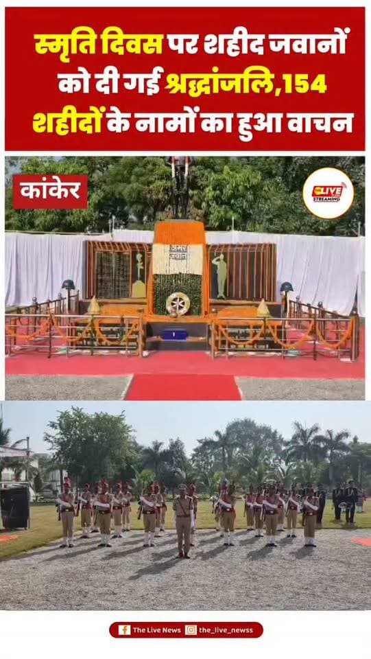 स्मृति दिवस पर शहीद जवानों को दी गई श्रद्धांजलि, 154 शहीदों के नामों का हुआ वाचन
कांकेर। राष्ट्रीय पुलिस स्मृति दिवस के अवसर पर 21 अक्टूबर को पुलिस अधीक्षक कार्यालय कांकेर में शहीद स्मृति परेड एवं श्रद्धांजलि समारोह का आयोजन किया गया। कार्यक्रम में विधायक आशाराम नेताम, पुलिस अधीक्षक निखिल राखेचा एवं अतिरिक्त पुलिस अधीक्षक योगेश कुमार साहू सहित पुलिस अधिकारियों और जनप्रतिनिधियों ने शहीद जवानों को श्रद्धांजलि अर्पित की।
परेड ग्राउंड में पुलिस जवानों ने शोक परेड आयोजित कर शहीदों को सलामी दी। इस दौरान पुलिस अधीक्षक निखिल राखेचा ने 1 सितंबर 2025 से 31 अगस्त 2026 के बीच देश की सुरक्षा एवं शांति व्यवस्था बनाए रखते हुए शहीद हुए 154 पुलिस अधिकारियों एवं सुरक्षा बलों के जवानों के नामों का वाचन किया।
समारोह में डीएसपी विंकेश्वरी पिंदे, जिला सेनानी संजय शर्मा, रक्षित निरीक्षक गोविन्द वर्मा, रक्षित निरीक्षक दीपक साव सहित अन्य अधिकारियों एवं गणमान