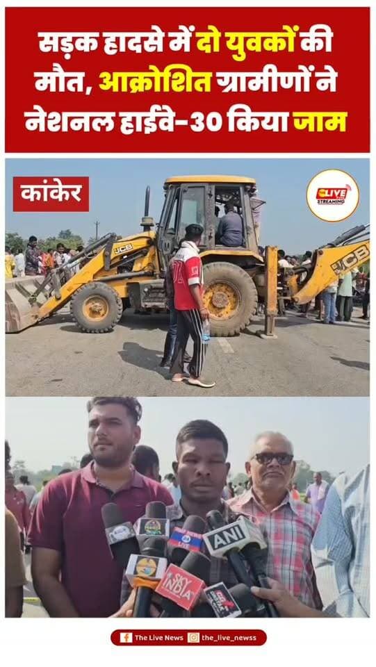 सड़क हादसे में दो युवकों की मौत, आक्रोशित ग्रामीणों ने नेशनल हाईवे-30 किया जाम
नांदनमारा बाईपास पर ओवरब्रिज, सीसीटीवी कैमरे और हाईमास्ट लाइट लगाने की मांग; आक्रोशित ग्रामीणों ने जेसीबी से हाईवे खोदने का किया प्रयास, कलेक्टर को मौके पर बुलाने की मांग
कांकेर। नांदनमारा बाईपास क्रॉसिंग के पास देर रात हुए सड़क हादसे में दो युवकों की मौत के बाद बुधवार सुबह ग्रामीणों का आक्रोश फूट पड़ा। आक्रोशित ग्रामीणों ने नेशनल हाईवे-30 पर चक्काजाम कर दिया। इस दौरान ग्रामीणों ने जेसीबी की मदद से नेशनल हाईवे को खोदने का प्रयास भी किया। स्थिति को देखते हुए पुलिस प्रशासन मौके पर मौजूद है और ग्रामीणों को समझाकर शांत कराने का प्रयास कर रहा है। ग्रामीण दुर्घटनास्थल पर ओवरब्रिज निर्माण, सीसीटीवी कैमरे लगाने और हाईमास्ट लाइट की व्यवस्था करने की मांग कर रहे हैं। चक्काजाम के चलते हाईवे पर यातायात पूरी तरह बाधित हो गया है और सड़क के दोनों ओर वाहनों की लंबी कतार