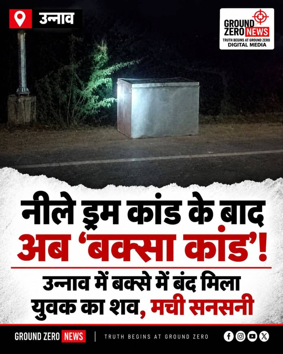 नीले ड्रम कांड के बाद अब ‘बक्सा कांड’! उन्नाव में युवक का शव मिलने से मची सनसनी
उत्तर प्रदेश के उन्नाव जिले में एक सनसनीखेज मामला सामने आया है। उन्नाव-लालगंज हाईवे पर एक निजी अस्पताल के पास सड़क किनारे रखे बड़े बक्से में 25 वर्षीय युवक का शव मिलने से इलाके में हड़कंप मच गया। मंगलवार रात करीब दो बजे बक्से के अंदर शव मिलने की सूचना पुलिस को दी गई।
📍 क्या है पूरा मामला?
जानकारी के मुताबिक, लालउखेड़ा चौकी से करीब एक किलोमीटर पहले हाईवे किनारे एक बड़ा बक्सा रखा मिला था। स्थानीय लोगों ने संदिग्ध बक्से को देखकर डायल 112 पर सूचना दी। पुलिस मौके पर पहुंची और बक्सा खुलवाया तो उसके अंदर गद्दा-रजाई में लिपटा युवक का शव बरामद हुआ।
मृतक के चेहरे पर चोट के निशान थे और नाक से खून निकल रहा था। सिर पर भी चोट के निशान मिलने की बात सामने आई है। इन परिस्थितियों को देखते हुए युवक की मौत को संदिग्ध माना जा रहा है और हत्या की आशंका जताई गई है।
पत्नी समेत तीन लोगों से पूछताछ
मामले की गंभीरता को देखते हुए वरिष्ठ पुलिस अधिकारियों ने घटनास्थल का निरीक्षण किया। पुलिस ने मृतक की पहचान कराने और घटना की गुत्थी सुलझाने के लिए आसपास लगे सीसीटीवी कैमरों की फुटेज भी खंगाली। खबर के अनुसार, मृतक की पत्नी समेत तीन लोगों को पूछताछ के लिए हिरासत में लिया गया है।
फिलहाल पुलिस मामले की जांच कर रही है। युवक की मौत के पीछे की असली वजह क्या है और शव को बक्से में रखकर हाईवे किनारे किसने फेंका, इन सवालों के जवाब जांच के बाद ही सामने आएंगे।
📢 Ground Zero News की अपील: इस मामले से जुड़ी कोई भी विश्वसनीय जानकारी होने पर पुलिस को सूचित करें। अपुष्ट दावों और अफवाहों को साझा करने से बचें।
आपकी राय: आखिर युवक की मौत के पीछे क्या वजह हो सकती है? अपनी राय कमेंट में बताएं।
<nis:link nis:type=tag nis:id=unnaonews nis:value=UnnaoNews nis:enabled=true nis:link/> <nis:link nis:type=tag nis:id=unnao nis:value=Unnao nis:enabled=true nis:link/> <nis:link nis:type=tag nis:id=boxcase nis:value=BoxCase nis:enabled=true nis:link/> <nis:link nis:type=tag nis:id=unnaocrime nis:value=UnnaoCrime nis:enabled=true nis:link/> <nis:link nis:type=tag nis:id=upnews nis:value=UPNews nis:enabled=true nis:link/> <nis:link nis:type=tag nis:id=crimenews nis:value=CrimeNews nis:enabled=true nis:link/> <nis:link nis:type=tag nis:id=breakingnews nis:value=BreakingNews nis:enabled=true nis:link/> <nis:link nis:type=tag nis:id=uttarpradesh nis:value=UttarPradesh nis:enabled=true nis:link/> <nis:link nis:type=tag nis:id=policeinvestigation nis:value=PoliceInvestigation nis:enabled=true nis:link/> <nis:link nis:type=tag nis:id=groundzeronews nis:value=GroundZeroNews nis:enabled=true nis:link/> <nis:link nis:type=tag nis:id=groundzeronewsindia nis:value=GroundZeroNewsIndia nis:enabled=true nis:link/> <nis:link nis:type=tag nis:id=उन्नाव nis:value=उन्नाव nis:enabled=true nis:link/> <nis:link nis:type=tag nis:id=उन्नावन्यूज nis:value=उन्नावन्यूज nis:enabled=true nis:link/> <nis:link nis:type=tag nis:id=क्राइम_न्यूज nis:value=क्राइम_न्यूज nis:enabled=true nis:link/> <nis:link nis:type=tag nis:id=बक्साकांड nis:value=बक्साकांड nis:enabled=true nis:link/> <nis:link nis:type=tag nis:id=उत्तरप्रदेश_समाचार nis:value=उत्तरप्रदेश_समाचार nis:enabled=true nis:link/>