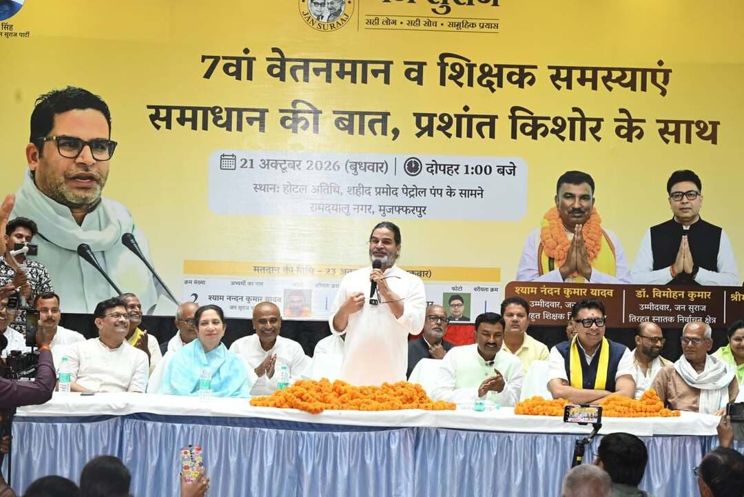 मुजफ्फरपुर में PK का NDA पर निशाना, बोले- हारेंगे BJP-JDU तो मोदी जी तक पहुंचेगी आवाज
शिक्षक-स्नातक संवाद में प्रशांत किशोर ने कहा- यह चुनाव सरकार बनाने या हटाने का नहीं, शिक्षा, रोजगार और शिक्षकों के सम्मान का है मुद्दा
जन सुराज के संस्थापक प्रशांत किशोर (PK) ने मुजफ्फरपुर में शिक्षक-स्नातक संवाद के दौरान एनडीए सरकार पर निशाना साधा। उन्होंने कहा कि बिहार में एनडीए की सरकार रहेगी और तेजस्वी यादव विपक्ष के नेता बने रहेंगे, लेकिन यह चुनाव सरकार बनाने या हटाने का नहीं है। इस चुनाव के जरिए लोग अपने वोट से बनी व्यवस्था पर नकेल कस सकते हैं।
प्रशांत किशोर ने कहा कि बिहार के लोग अब जाति और धर्म से ऊपर उठकर शिक्षा और रोजगार की बात करना चाहते हैं। शिक्षकों को सम्मान और वेतनमान चाहिए, बाढ़ पीड़ितों को राहत चाहिए और युवाओं के साथ स्नातकों को रोजगार के अवसर चाहिए।
उन्होंने कहा कि अगर लोग अपने मुद्दों को लेकर भाजपा और जदयू को चुनाव में हराते हैं, तो इसकी आवाज प्रधानमंत्री नरेंद्र मोदी तक पहुंचेगी। इससे बिहार को उसका हक दिलाने की दिशा में दबाव बनेगा।
PK ने शिक्षक-स्नातक चुनाव को जनता के बुनियादी सवालों से जोड़ते हुए कहा कि मतदान के जरिए व्यवस्था को जवाबदेह बनाया जा सकता है। शिक्षा, रोजगार, शिक्षक सम्मान और बाढ़ पीड़ितों की राहत जैसे मुद्दों को प्राथमिकता देने की जरूरत है।