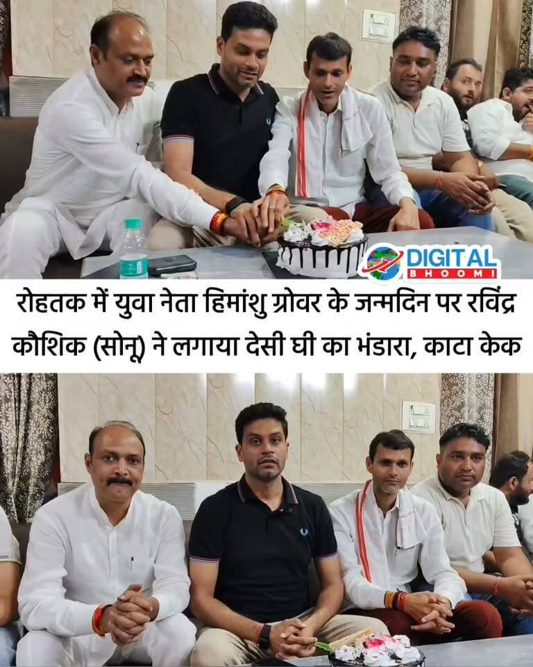 रोहतक में युवा नेता हिमांशु ग्रोवर के जन्मदिन पर भाजपा युवा मोर्चा उपाध्यक्ष रविंद्र कौशिक (सोनू) ने लगाया देसी घी का भंडारा, काटा केक.. पार्षद परवीन कौशिक भी रहे मौजूद!