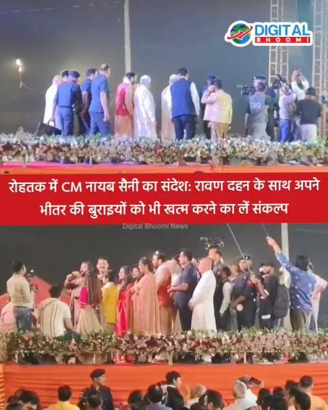 रोहतक में नए अंदाज में मना भव्य दशहरा, उमड़ा जनसैलाब; CM नायब सैनी का संदेश—रावण दहन के साथ भीतर की बुराइयों को भी खत्म करने का लें संकल्प,