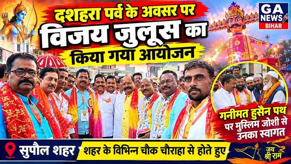 दशहरा पर्व पर हिंदू मुस्लिम समुदाय का दिखा अनूठा रिश्ता
ग्राउंड जीरो से रिपोर्टिंग..........