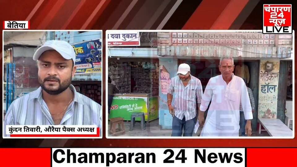 पैक्स अध्यक्षों के साथ अभद्रता और धान अधिप्राप्ति कटौती के मामले में विभिन्न पैक्स अध्यक्षों ने जिला सहकारिता पदाधिकारी को दिया ज्ञापन...
#champaran24news #viralreelschallenge #trendingreels #reelsviral #districtadministrationwestchamparan #CMBihar #viralvideochallenge #fb #police