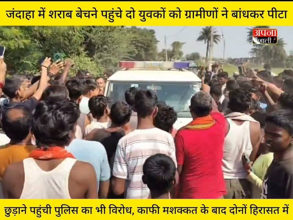 जंदाहा में शराब बेचने पहुंचे दो युवकों को ग्रामीणों ने बांधकर पीटा:छुड़ाने पहुंची पुलिस का भी विरोध, काफी मशक्कत के बाद दोनों हिरासत में