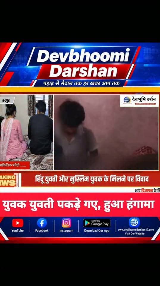 रुद्रपुर में किराए के कमरे में हिंदू युवती और मुस्लिम युवक पकड़े गए दोनों को सौंपा पुलिस को।।
#devbhoomidarshan
#UttarakhandNews
#Devbhoomi_darshan