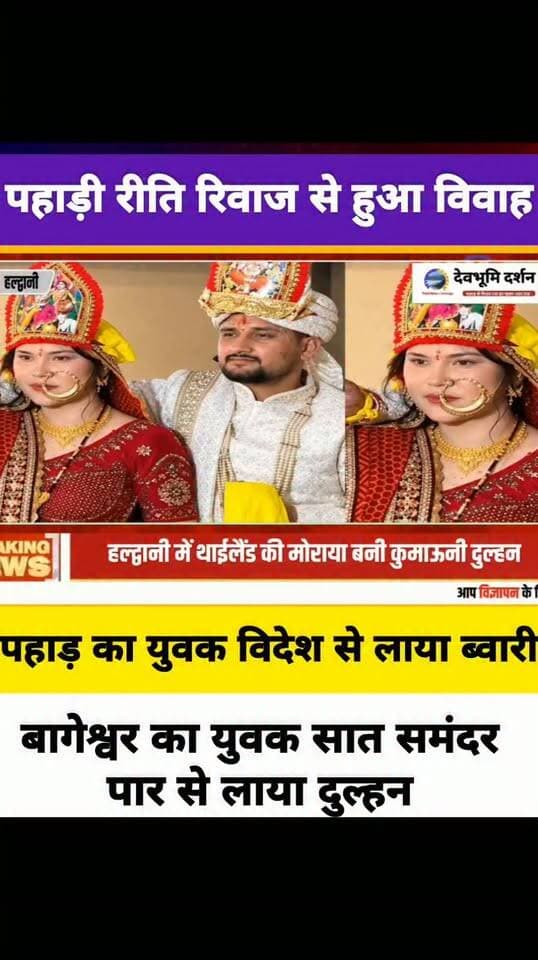 उत्तराखंड का युवक नवीन परिहार थाईलैंड से लाया दुल्हन पहाड़ी रीति रिवाज से हुआ विवाह।
||Naveen Parihar Thailand wedding||
#devbhoomidarshan
#devbhoomi_darshan
#UttarakhandNews