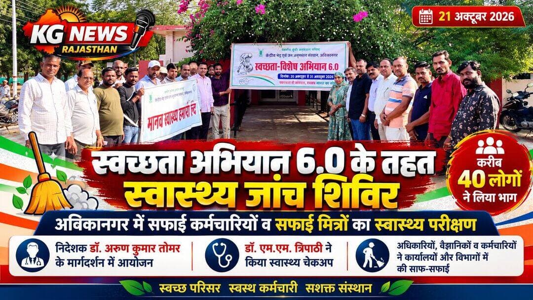 सफाई मित्रों के स्वास्थ्य की चिंता, अविकानगर की सराहनीय पहल,स्वच्छता अभियान 6.0 के तहत सफाई कर्मचारियों का हुआ स्वास्थ्य परीक्षण,संस्थान के अधिकारियों और कर्मचारियों ने भी स्वच्छता का संकल्प निभाया,
सफाई मित्रों के सम्मान में एक जरूर करें,
<nis:link nis:type=tag nis:id=swachhtaabhiyan nis:value=SwachhtaAbhiyan nis:enabled=true nis:link/> <nis:link nis:type=tag nis:id=avikanagar nis:value=Avikanagar nis:enabled=true nis:link/> <nis:link nis:type=tag nis:id=स्वच्छता_अभियान nis:value=स्वच्छता_अभियान nis:enabled=true nis:link/> <nis:link nis:type=tag nis:id=सफाईमित्र nis:value=सफाईमित्र nis:enabled=true nis:link/> <nis:link nis:type=tag nis:id=kgnewsrajasthan nis:value=KGNewsRajasthan nis:enabled=true nis:link/>