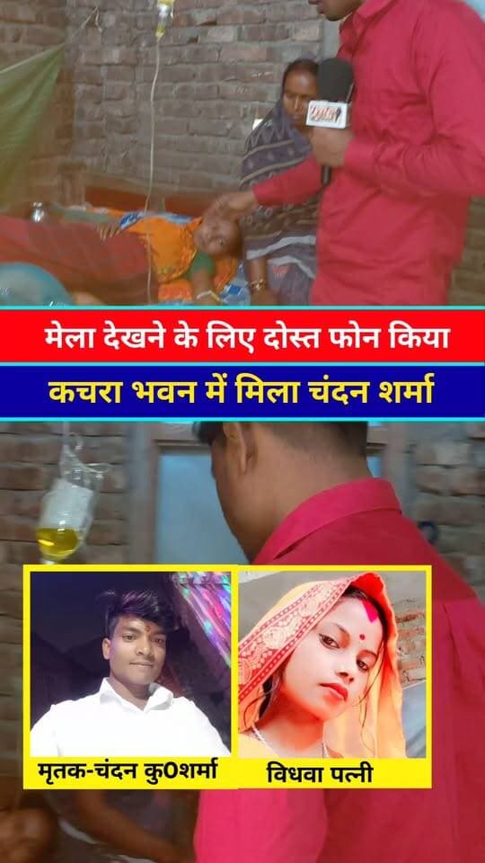 मेला देखने बुलाया दोस्त फेका कचरा भवन मे #viral #Viralreelschallenge #Viralpost #Viralreels #Reels #Araria #Bihar