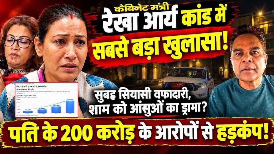 मंत्री रेखा आर्य बनाम पति: क्या ऑडियो का खेल है या 200 करोड़ की काली कमाई की जंग? देखिए सत्ता के गलियारों का सबसे बड़ा विवाद!
1. सुबह पार्टी प्रभारी का बचाव और शाम को जान का खतरा बताते हुए एफआईआर—आखिर एक ही दिन में क्या से क्या हो गया?
2. पति का बड़ा दावा: "मुझे फंसाने के लिए हुआ AI का इस्तेमाल, खुद मंत्री जी की बेहिसाब दौलत की हो निष्पक्ष जांच!"
3. सरकारी अस्पतालों के नाम पर करोड़ों का बजट, लेकिन जब खुद की तबीयत बिगड़ी तो मंत्री जी को मिला केवल प्राइवेट अस्पताल का सहारा!
4. 9 सदस्यीय एसआईटी जांच में जुटी, लेकिन क्या फॉरेंसिक रिपोर्ट से खुलेंगे बेहिसाब संपत्ति के राज?
5. सच की तह तक जाने वाले इस वीडियो को शेयर करें, अपनी राय कमेंट में दें और पेज को तुरंत फॉलो करें!
#AwaazIndiaDigital #Uttarakhand #Dehradun #RekhaArya #GirdhariLalSahu #UttarakhandNews #ViralVideo #UttarakhandPolitics #WomenSafety #viralnews