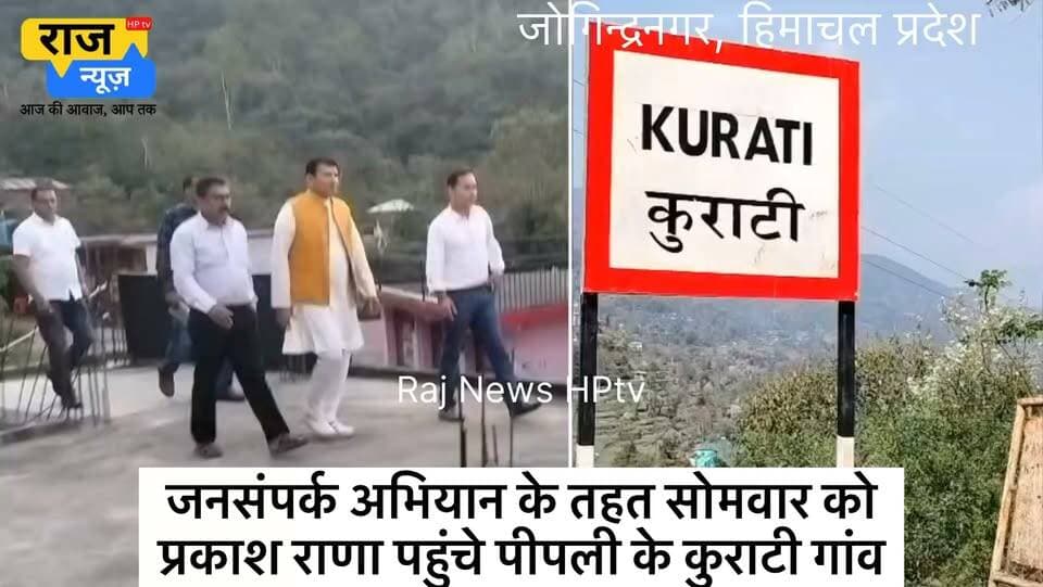 जोगिन्दरनगर ( कुराटी ) :- जोगिन्दरनगर विधानसभा के विधायक प्रकाश राणा अपने जनसम्पर्क अभियान के तहत सोमवार को ग्राम पंचायत पिपली के गाँव कुराटी पहुँचे ! गाँव कुराटी पहुँचने पर लोगों ने विधायक प्रकाश राणा का जोरदार स्वागत किया ! विधायक प्रकाश राणा ने स्थानीय लोगों से संवाद किया और उनकी समस्याओं एवं क्षेत्र के विकास से जुड़े मुद्दों पर विस्तार से चर्चा की ! इस दौरान ग्रामीणों ने अपने क्षेत्र की सड़क, पानी व अन्य मूलभूत सुविधाओं से जुड़ी समस्याओं को विधायक के समक्ष रखा ! जन समूह को संबोधित करते हुए विधायक प्रकाश राणा ने कहा कि प्रदेश की वर्तमान सरकार के कार्यकाल में प्रभावित हुए विकास कार्यों को लेकर जनता में भारी चिंता है ! विकास कार्य ठप्प पड़े हैं, जिससे आम जनता को परेशानियों का सामना करना पड़ रहा है ! उन्होंने कहा कि प्रदेश में भाजपा सरकार बनते ही रुके हुए व अधूरे पड़े सभी विकास कार्यों को प्राथमिकता के आधार पर पूरा करने के लिए हर संभव प्रयास किया जाएगा। क्षेत्र के सर्वांगीण विकास के लिए वे सदैव प्रतिबद्ध हैं ! इस अवसर पर ग्राम पंचायत द्रुब्बल के प्रधान विनोद राणा, जल शक्ति विभाग से सेवानिवृत सहायक अभियंता एवं शक्ति केन्द्र पिपली के प्रधान भूपेन्द्र पाल ठाकुर , घनैतर बूथ अध्यक्ष टेक चंद , स्थानीय भाजपा कार्यकर्ता व बड़ी संख्या में ग्रामीण मौजूद रहे !
#कुराटी #ग्रामपंचाययतपिपली ग्राम पंचायत द्रुब्बल जोगिन्दरनगर #jogindernagar_mandi_himachal
#जोगिन्दरनगरविधानसभा #MLA #jogindernagar
Prakash Rana MLA Bhupender Pal Prem Thakur #जनसम्पर्कअभियान #घनैतरबूथ #भाजपा
#BhartiyaJantaParty #भारतीयजनतापार्टी