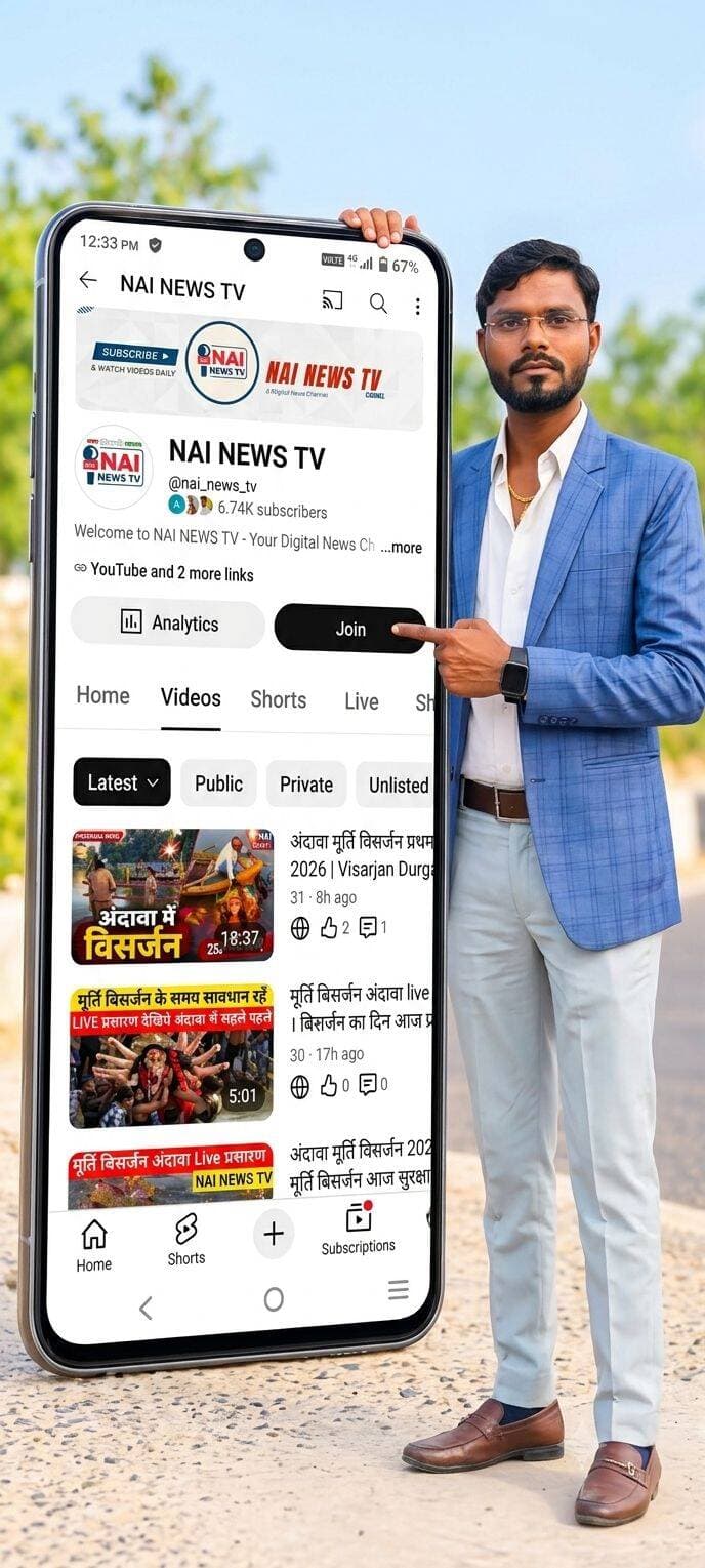 आप हमे यहां भी अपना आशीर्वाद जरूर दे ।
अभी सब्सक्राइब करे ।👇👇👇
https://www.youtube.com/@nai_news_tv