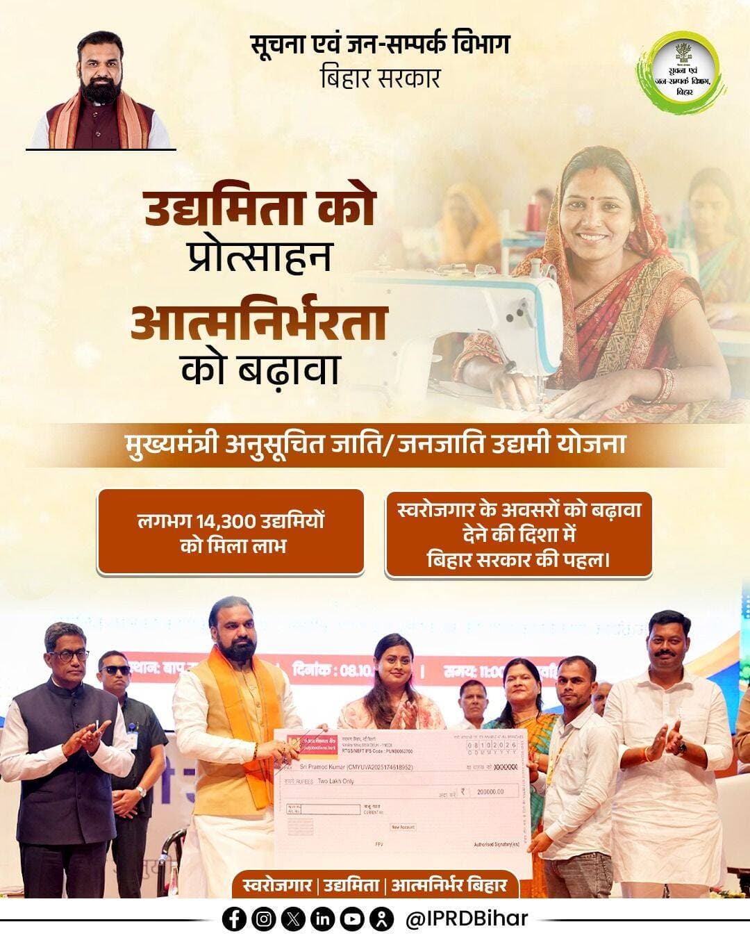 माननीय मुख्यमंत्री श्री सम्राट चौधरी जी के नेतृत्व में मुख्यमंत्री अनुसूचित जाति/जनजाति उद्यमी योजना के माध्यम से वंचित वर्गों को स्वरोजगार और उद्यमिता के नए अवसर उपलब्ध कराए जा रहे हैं।
इस योजना से लगभग 14,300 उद्यमियों को लाभ मिला है, जिससे उन्हें अपना व्यवसाय स्थापित करने और आर्थिक रूप से आत्मनिर्भर बनने में सहायता मिल रही है।
Samrat Choudhary
Industries Department, Bihar
Bihar Industrial Area Development Authority - BIADA
<nis:link nis:type=tag nis:id=mukhyamantriudyamiyojana nis:value=MukhyamantriUdyamiYojana nis:enabled=true nis:link/>
<nis:link nis:type=tag nis:id=samratchoudhary nis:value=samratchoudhary nis:enabled=true nis:link/>
<nis:link nis:type=tag nis:id=cmsamrat nis:value=CMSamrat nis:enabled=true nis:link/>