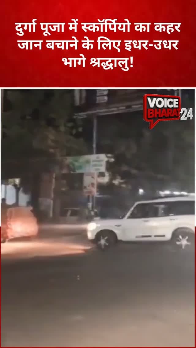 देवरिया में बेकाबू स्कॉर्पियो का तांडव, पुलिस ने शुरू की कार्रवाई!
देवरिया के सलेमपुर थाना क्षेत्र में अनियंत्रित सफेद स्कॉर्पियो का वीडियो वायरल होने के बाद पुलिस हरकत में आ गई। तहरीर के आधार पर संबंधित धाराओं में मुकदमा दर्ज किया जा रहा है। वाहन की पहचान कर आगे की वैधानिक कार्रवाई की जा रही है। क्षेत्राधिकारी सलेमपुर गौरव सिंह ने इसकी जानकारी दी।
#voicebharat24 #deoria #देवरिया
