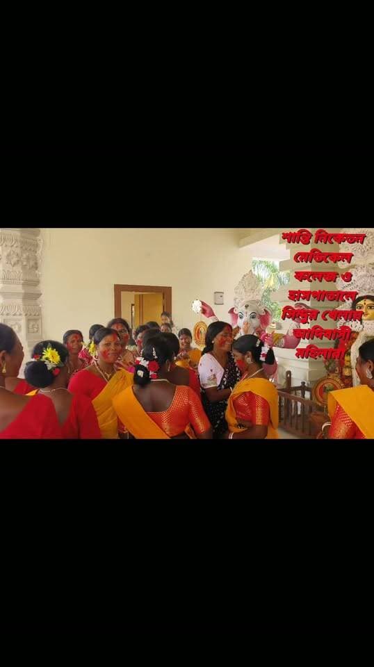 সিন্দুর খেলায় মাতলেন আদিবাসী মহিলারা শান্তিনিকেতন মেডিকেল কলেজ ও হাসপাতালে।।।
