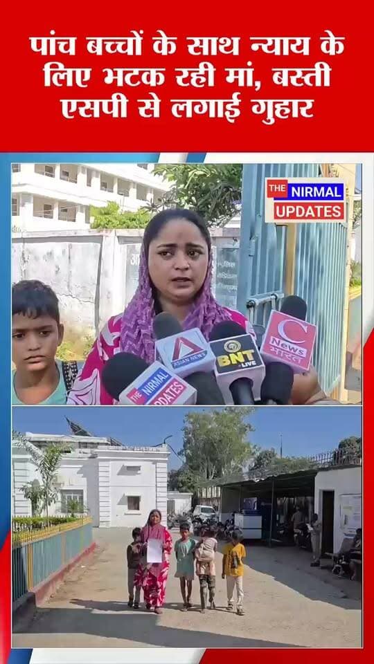 बस्ती: पांच बच्चों के साथ न्याय के लिए भटक रही मां, एसपी से लगाई गुहार..
#facebookreelsviral #bastinews #trendingpost #बस्ती #मां