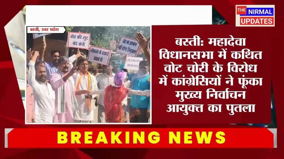 बस्ती: महादेवा विधानसभा में कथित वोट चोरी के आरोपों को लेकर कांग्रेसियों का प्रदर्शन.....
#trendingvideo #कांग्रेस #महादेवाविधानसभा #facebookviral #everyonefollowers
